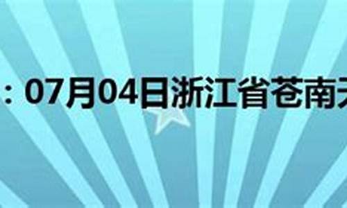 苍南龙港天气预报30天查询百度_苍南龙港天气预报30天