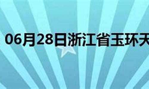 玉环天气预报7天_玉环天气预报7天查询结果