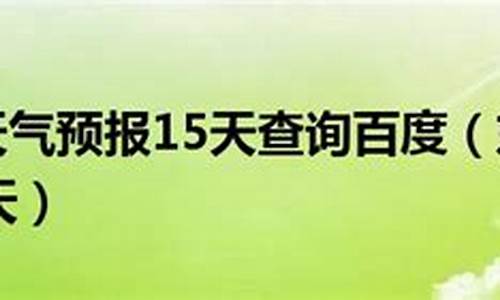 东戴河天气预报15天气_东戴河天气预报15天准确