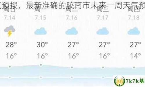 胶南市天气预报24小时_胶南市天气预报