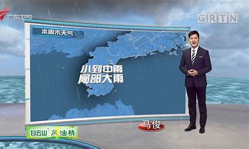 广东卫视2020年天气预报视频_广东卫视天气预报历年片头