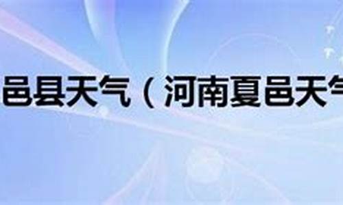 夏邑天气预报_夏邑天气预报40天查询