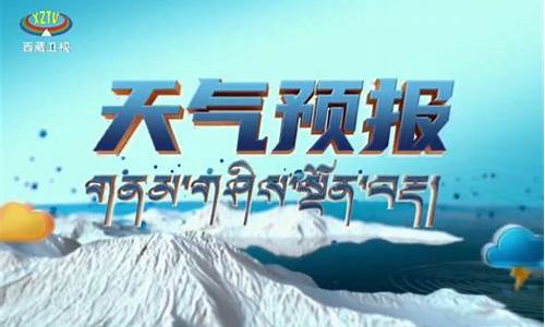 西藏天气预报七天_西藏天气预报7天一周