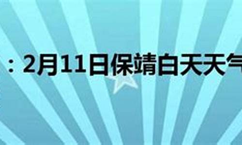 保靖天气预报24小时_保靖天气二十四小时预报