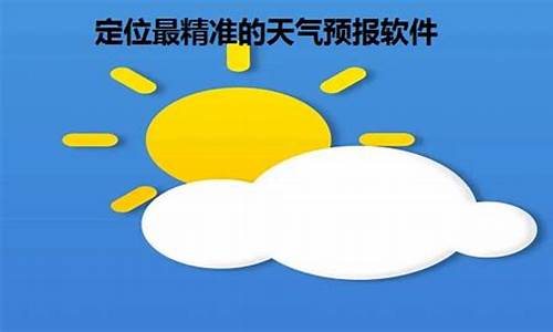 精准到乡镇的天气预报_精准到乡镇的天气预报有哪些软件