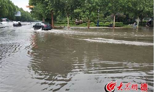 山东德州大暴雨最新消息视频_山东德州大暴雨最新消息