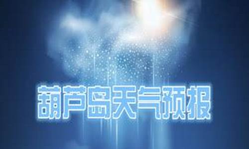 葫芦岛天气预报60天_葫芦岛天气预报60天查询结果