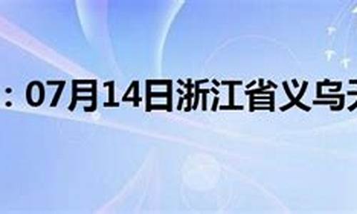 义乌市天气预报_义乌市天气预报15天查询一个月