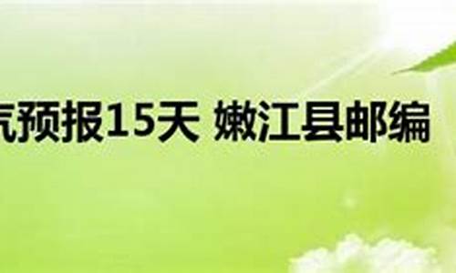 嫩江天气预报15天_嫩江天气预报15天查询最新消息